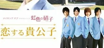 Такуми-кун: Радужное стекло (2009)